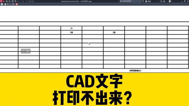 CAD表格中的文字,打印的时候不显示?用这个方法就能正常打印!