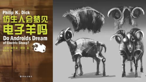 科幻经典 |《仿生人会梦见电子羊吗》  [美]菲利普·迪克/著