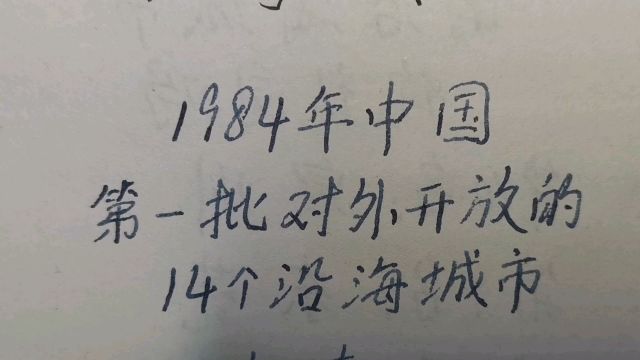 中国第一批对外开放的14个沿海城市