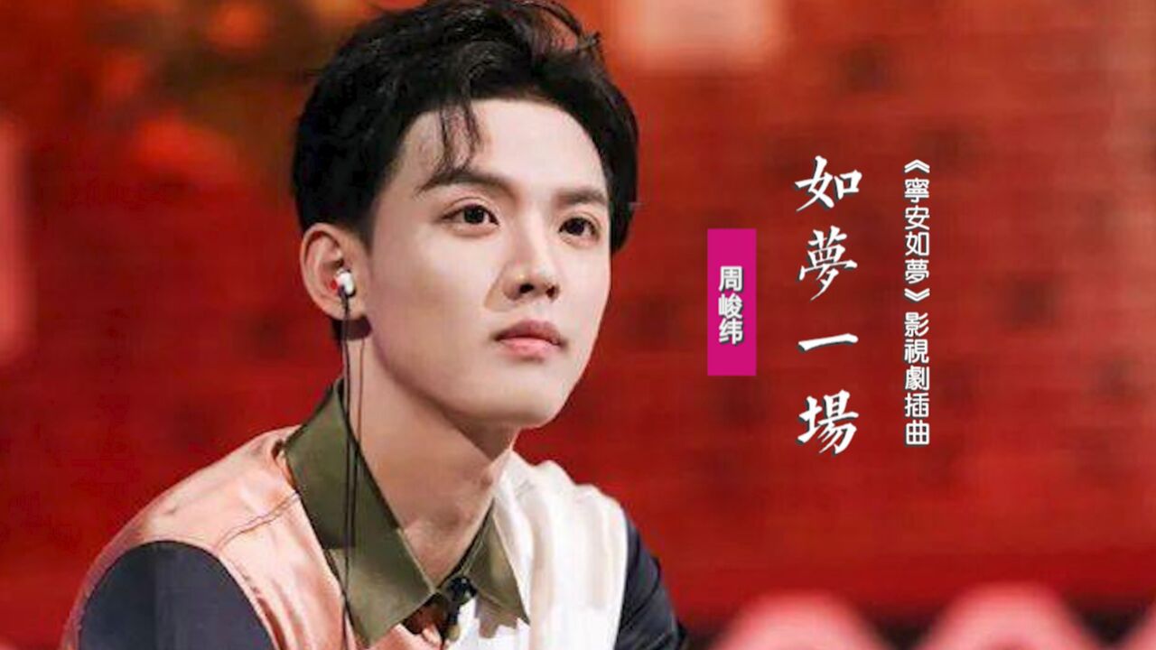 周峻纬《如梦一场》:献唱《宁安如梦》影视剧插曲