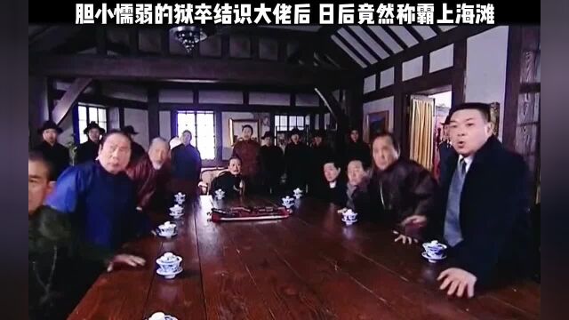 小狱卒结识大佬后日后竟然称霸上海滩