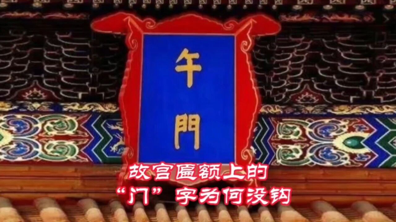 故宫城楼匾额上的“门”字,为何没有钩,写“钩”被杀是真的吗_高清1080P在线观看平台_腾讯视频