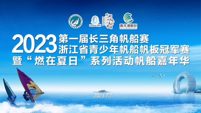 极限之都 扬帆南太湖 2023年第一届长三角帆船赛、浙江省青少年帆船帆板冠军赛在南太湖顺利收帆