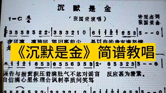 张国荣《沉默是金》简谱教唱来了,怀旧经典老歌,一起来学