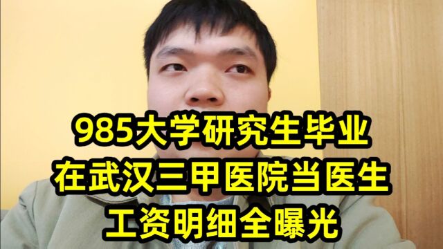 985大学研究生毕业,在武汉三甲医院当医生,工资明细全曝光