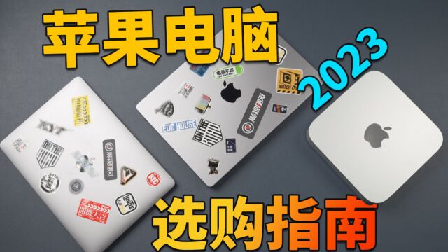 【2023年】苹果电脑选购指南!丨MacBook丨macmini丨macstudio