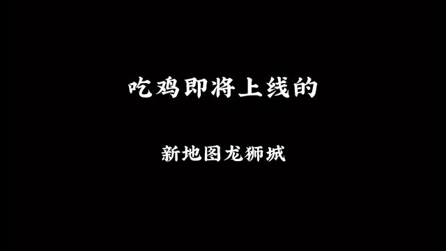 即将上线新地图龙狮城,诸多玩法比海岛还要经典 #和平精英 #游戏解说.