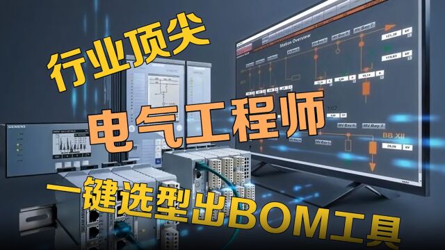 自动化选型BOM工具