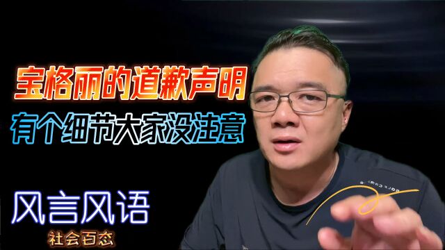 宝格丽的道歉声明有个细节大家没注意