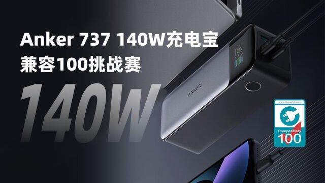 兼容100挑战赛:支持PD 3.1的Anker 140W 充电宝的充电兼容性如何?实测100款设备告诉你