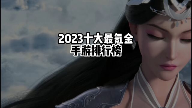 最氪金手游排行榜前十名,2023十大氪金手游排行榜