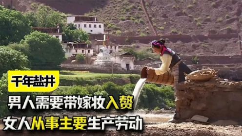 西藏特殊村落，女人从事主要生产劳动，男人需要带嫁妆入赘？