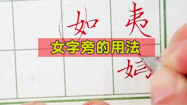 女字旁很多人写不好的原因在这里,以“姨”字为例,要注意重心