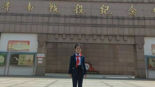 【红领巾寻访】访济南战役纪念馆,济南市盛福实验小学一(4)中队李雨泽