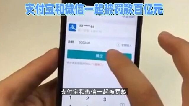 支付宝和微信一起被罚百亿元,财付通和相互宝要关闭了?