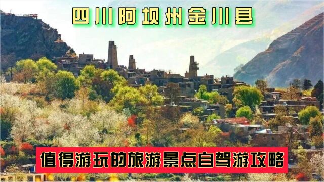 四川阿坝州金川县值得游玩的旅游景点有哪些?自驾游有什么攻略?