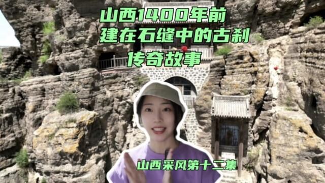 1400年前修建在石缝中的古刹,它的传奇故事你听过吗? 今天去大同阳高县洪门寺.#山西我来了 #大同