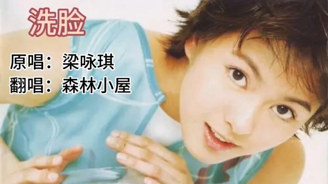 歌曲《洗脸》原唱:梁咏琪 翻唱:森林小屋