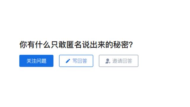 【今日话题】有什么只敢匿名说出来的秘密?