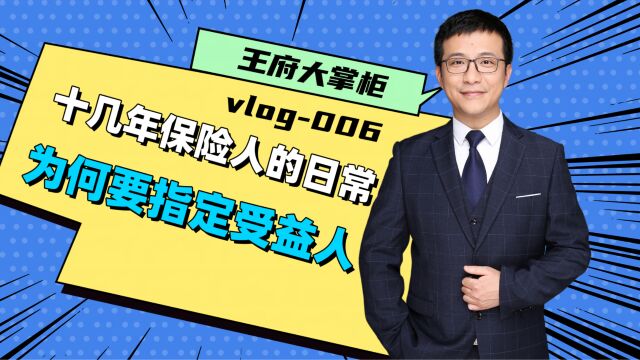 十几年保险人的日常vlog006为何要指定受益人