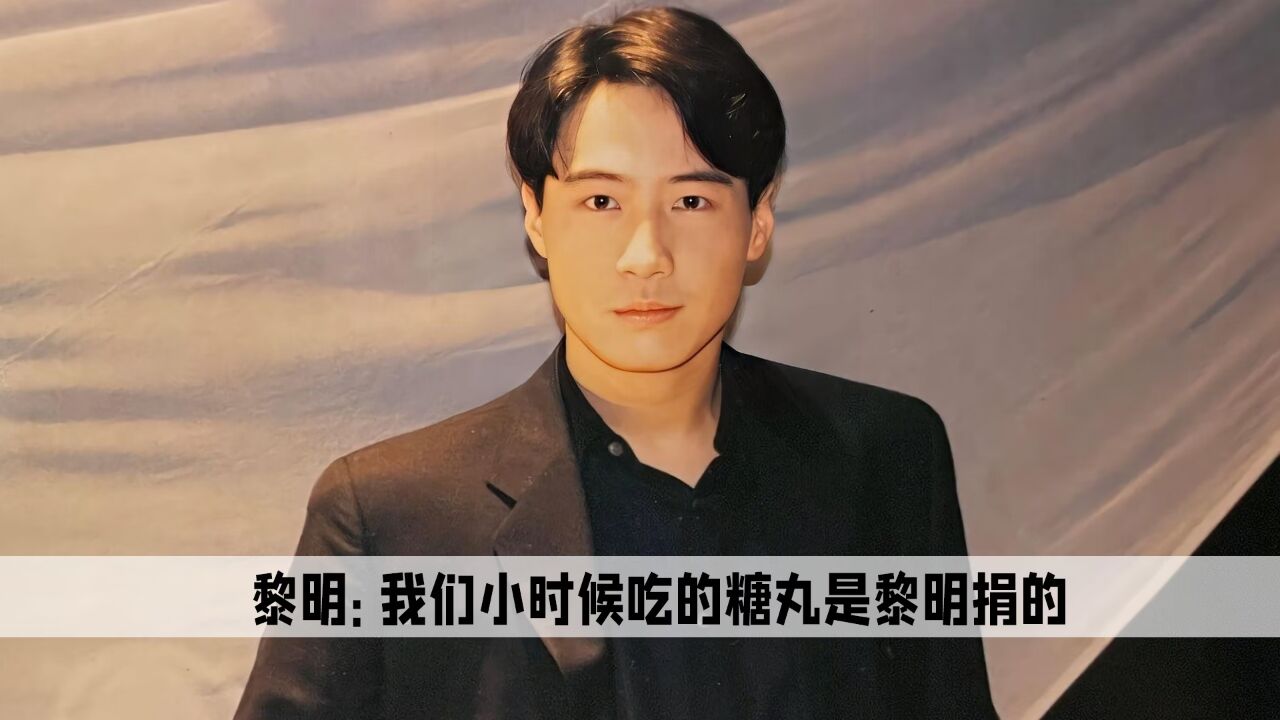 原来90后小时候吃的糖丸是黎明捐的,却因为一个失误被嘲笑了30年