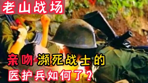 老山战场照《死吻》：医护兵张茹送别18岁小战士，后来如何了？