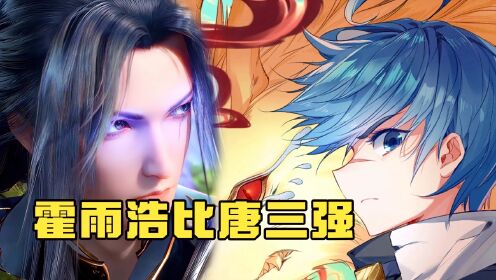 斗罗大陆：霍雨浩其实比唐三强，原因有三点_高清1080P在线观看平台_腾讯视频