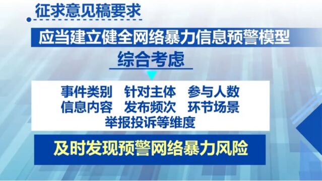 细化网络暴力信息标准,要求及时干预限制