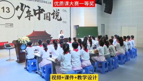  新课标学习任务群5年级上册《少年中国说》一等奖优质课公开课教学设计课件PPT大单元教案课堂实录#一等奖公开课 #语文课件ppt#公开课课件