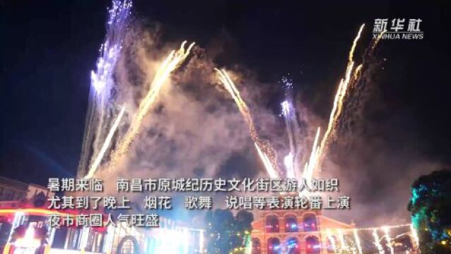 在南昌原城纪,感受火热“夜经济”