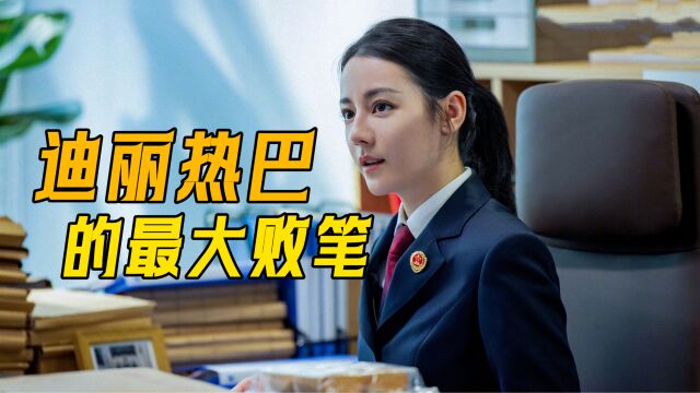 迪丽热巴的演技有多差?没想到过去那么多年,演技没有任何进步