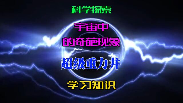 超级重力井:某些区域的引力异常强大,形成了超级重力井,使光线发生弯曲.