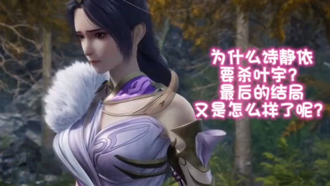 独步逍遥: 为什么诗静依要杀叶宇?最后的结局又是怎么样了呢?