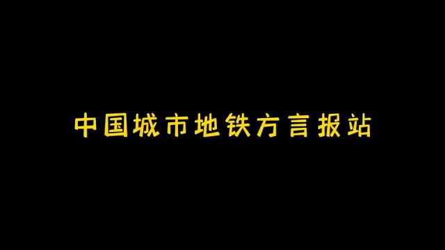 中国城市地铁方言报站