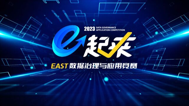 兴业银行“E起来”EAST数据治理与应用竞赛 总结视频