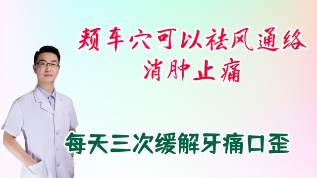 颊车穴可以祛风通络,消肿止痛,有效缓解牙痛口眼歪斜,每天三次