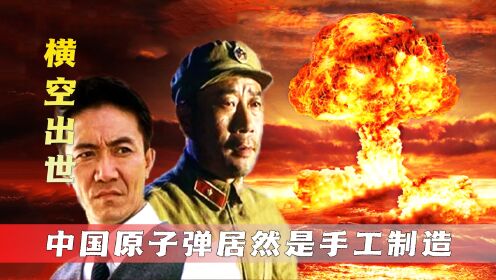 中国人耗时五年，手工搓出原子弹，成功引爆后震惊全世界！