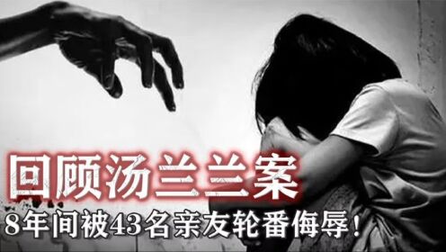 回顾汤兰兰案，因证据不足未有结果，汤兰兰：我不可能冤枉父母！_高清1080P在线观看平台_腾讯视频