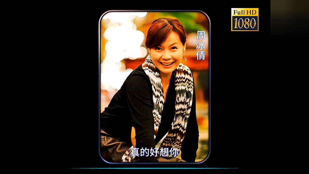 周冰倩#真的好想你#经典老歌