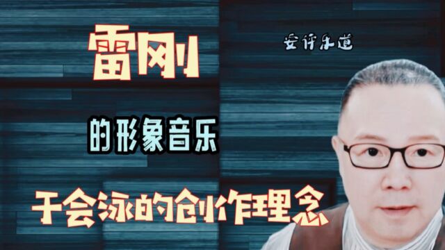 雷刚的形象音乐,于会泳的创作理念