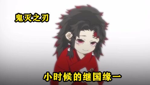 继国缘一的天赋惊人,看一眼便能领悟出最顶级的剑术_高清1080P在线观看平台_腾讯视频