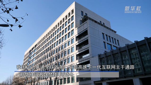 我国正式开通全球首条1.2T超高速下一代互联网主干通路