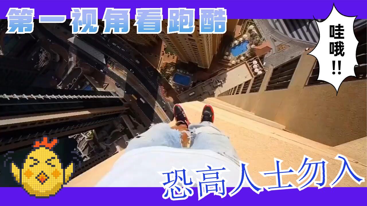 带你第一视角看“高楼跑酷”,恐高人士勿入_高清1080P在线观看平台_腾讯视频