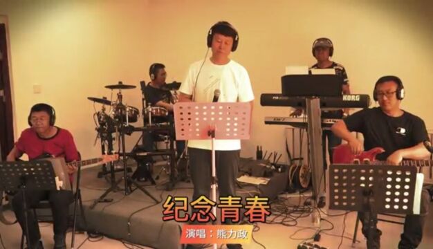 熊力政原创并演唱歌曲《纪念青春》 熊力政,音乐人,中国音乐家协会会员,致力于声乐演唱和教学,及原创歌曲写作!