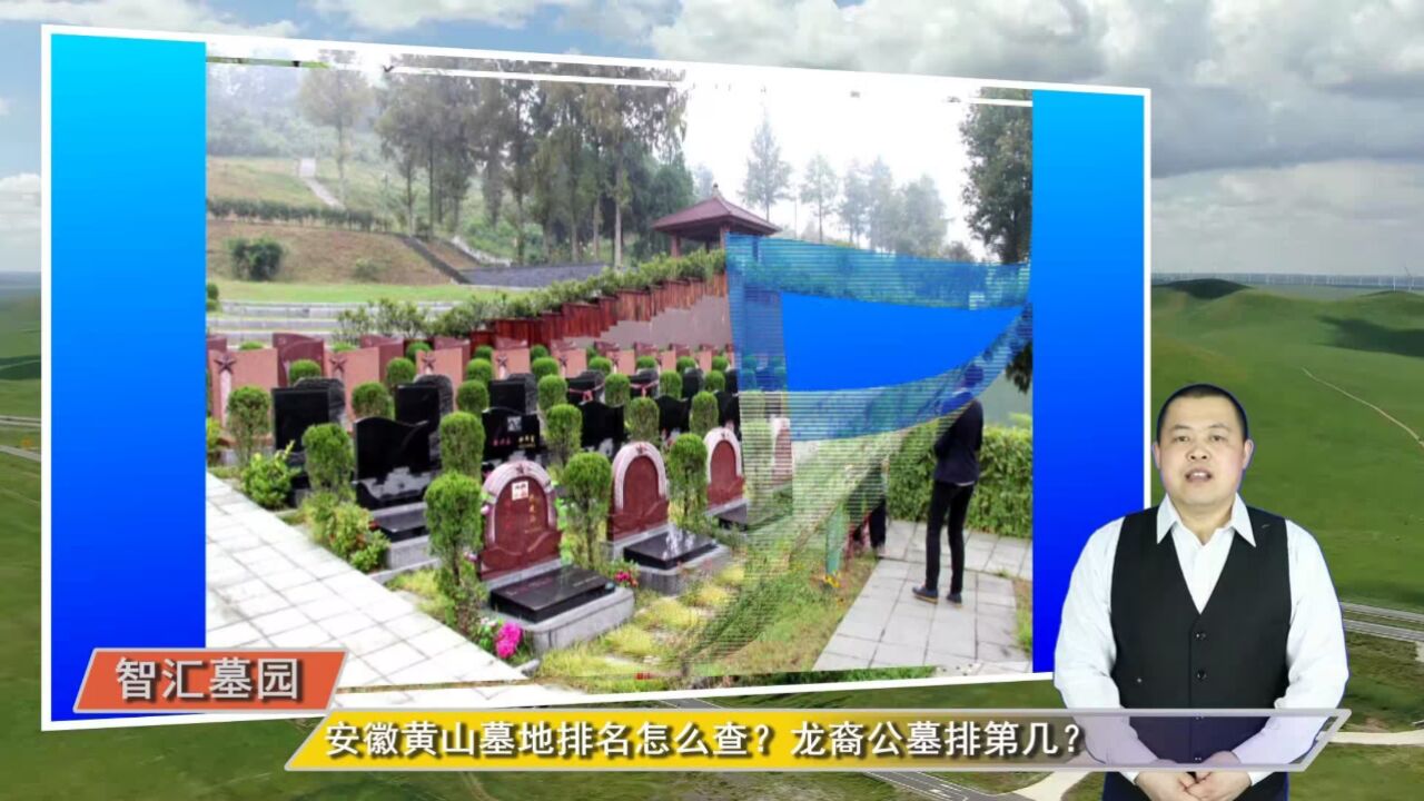 安徽黄山墓地排名怎么查?龙裔公墓排第几?(智汇墓园_总第1011期)