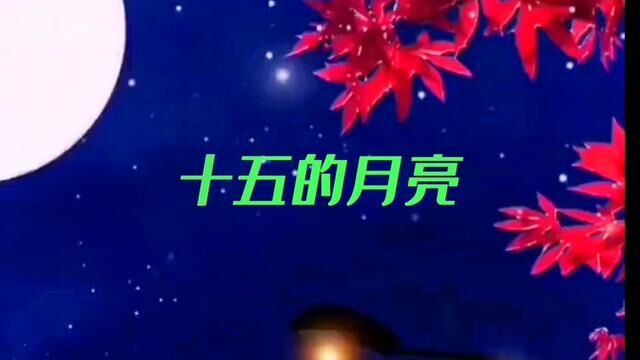 《十五的月亮》石祥作词,铁源、徐锡宜作曲,娄连广编曲,喜悦演唱