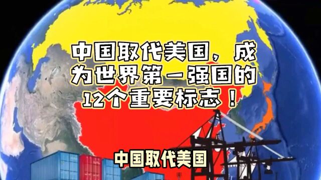 中国取代美国,成为世界第一强国的12个重要标志!