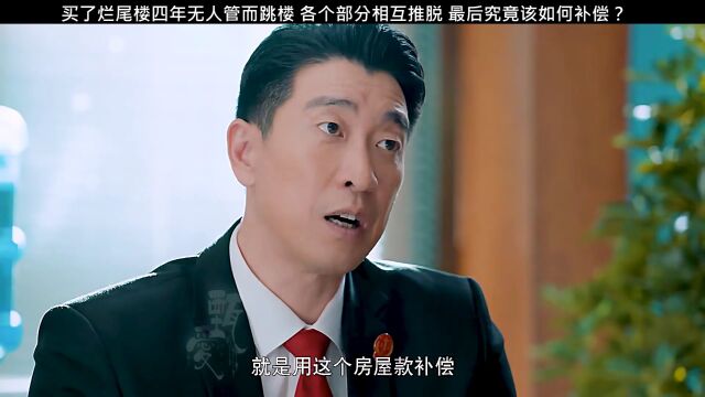 四年的烂尾楼无人管,原来是有人压下去了