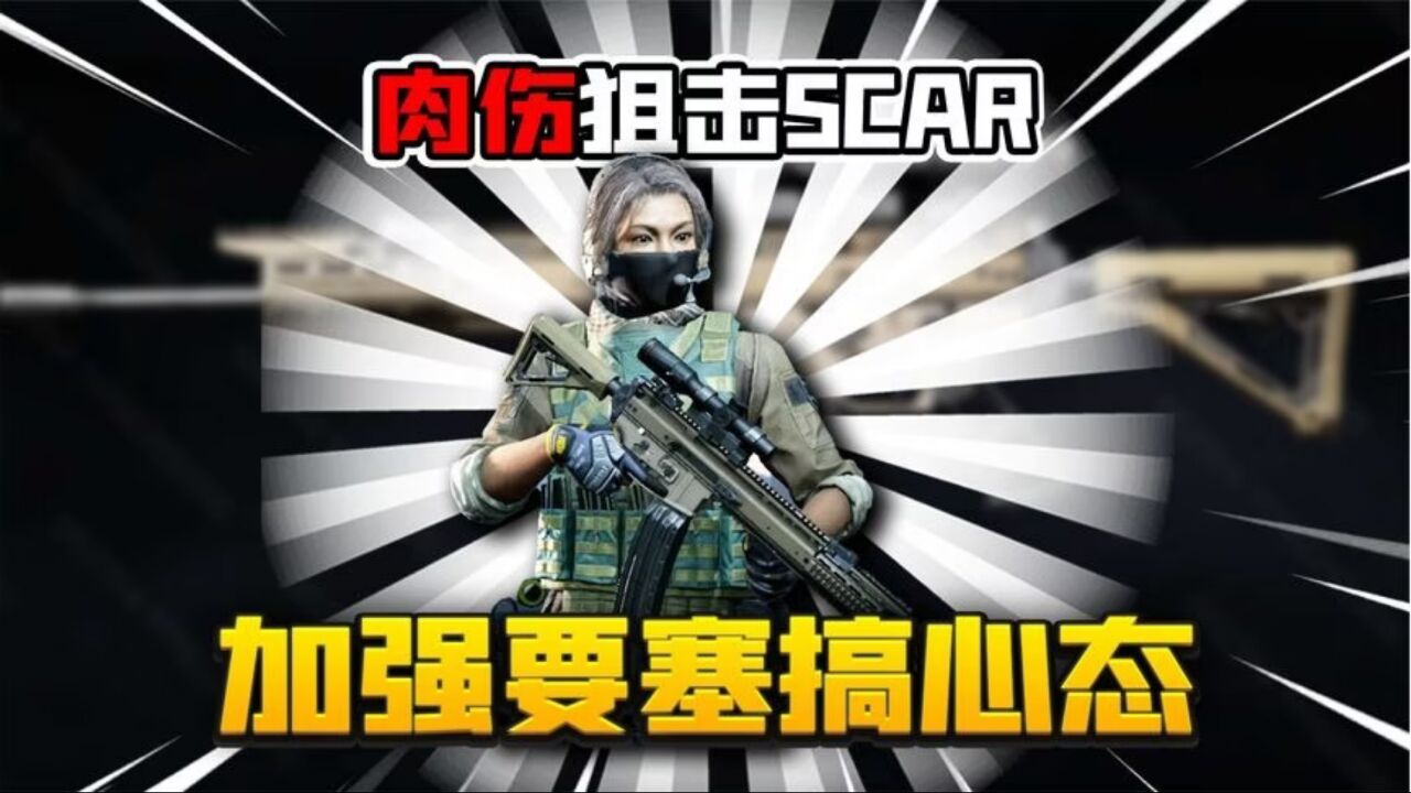 暗区突围：挑战满改scar打肉伤弹！100发弹匣吓到对面不敢动！_高清1080P在线观看平台_腾讯视频