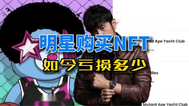 那些高调购买NFT的明星们如今都亏了多少?